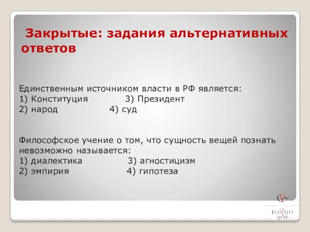 Закрытые: задания альтернативных ответов Единственным источником власти в РФ является: