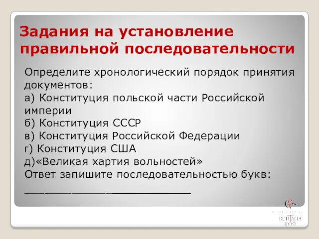 Задания на установление правильной последовательности Определите хронологический порядок принятия документов: