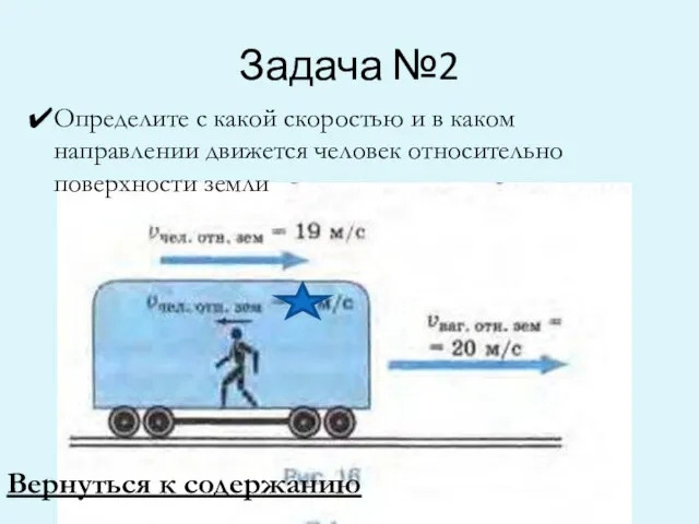 Задача №2 Определите с какой скоростью и в каком направлении