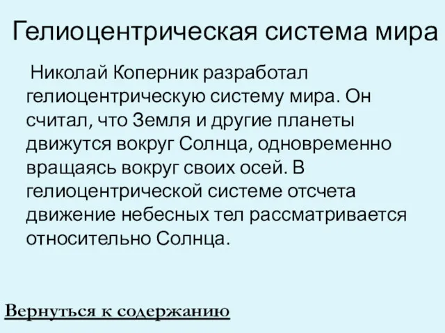 Гелиоцентрическая система мира Николай Коперник разработал гелиоцентрическую систему мира. Он