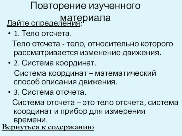 Повторение изученного материала Дайте определения: 1. Тело отсчета. Тело отсчета