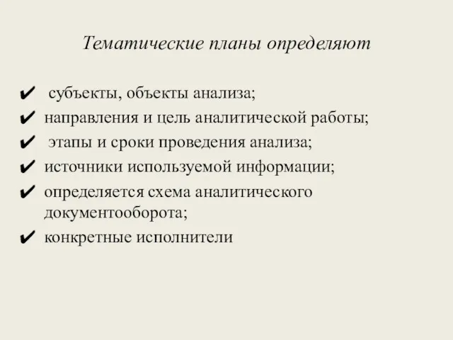 Тематические планы определяют субъекты, объекты анализа; направления и цель аналитической