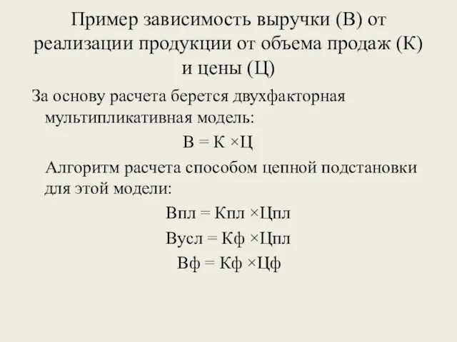 Пример зависимость выручки (В) от реализации продукции от объема продаж