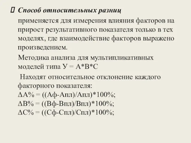 Способ относительных разниц применяется для измерения влияния факторов на прирост