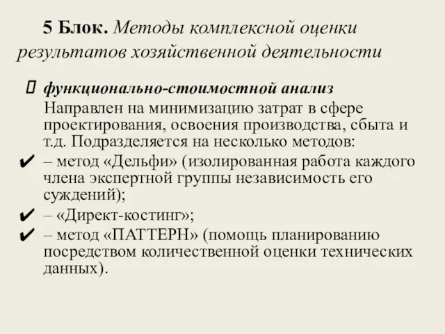 5 Блок. Методы комплексной оценки результатов хозяйственной деятельности функционально-стоимостной анализ