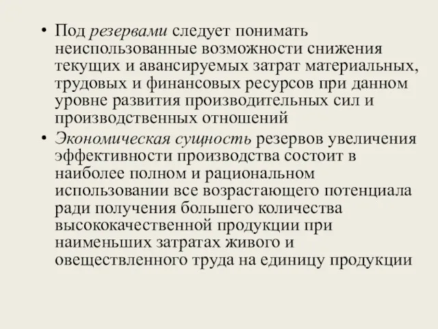 Под резервами следует понимать неиспользованные возможности снижения текущих и авансируемых