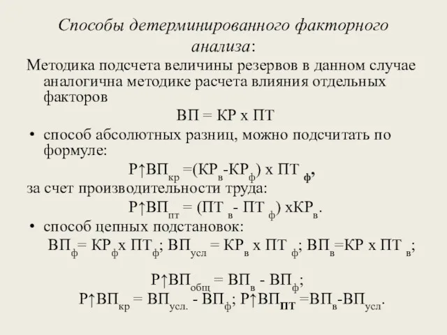 Способы детерминированного факторного анализа: Методика подсчета величины резервов в данном