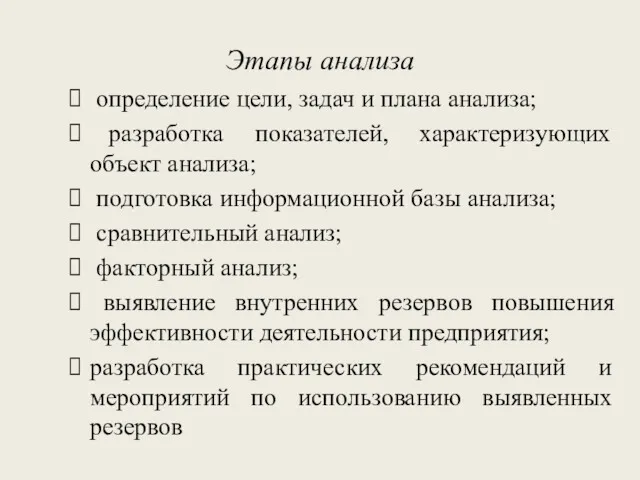 Этапы анализа определение цели, задач и плана анализа; разработка показателей,