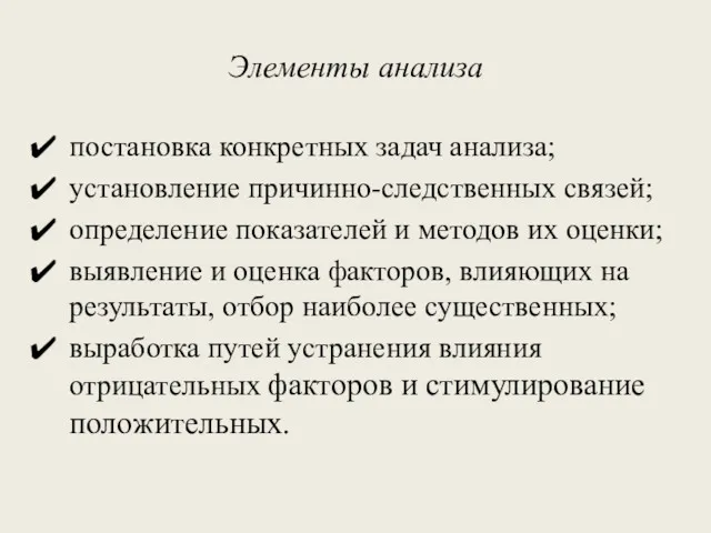 Элементы анализа постановка конкретных задач анализа; установление причинно-следственных связей; определение