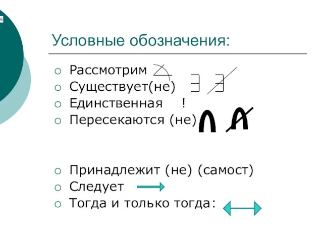 Условные обозначения: Рассмотрим Существует(не) Единственная ! Пересекаются (не) Принадлежит (не) (самост) Следует Тогда и только тогда: