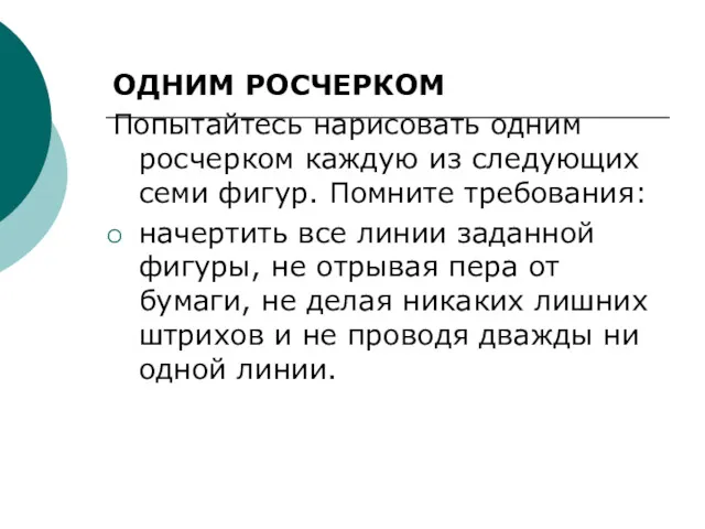 ОДНИМ РОСЧЕРКОМ Попытайтесь нарисовать одним росчерком каждую из следующих семи