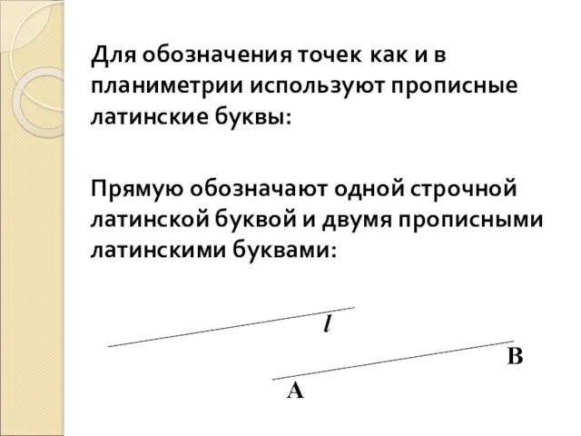 Для обозначения точек как и в планиметрии используют прописные латинские