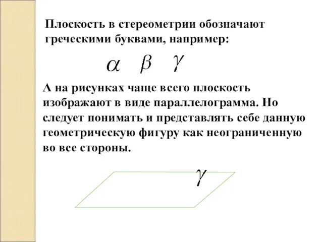 Плоскость в стереометрии обозначают греческими буквами, например: А на рисунках