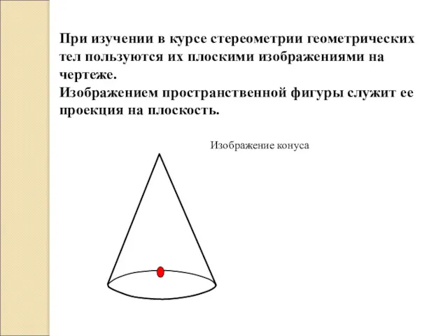 При изучении в курсе стереометрии геометрических тел пользуются их плоскими