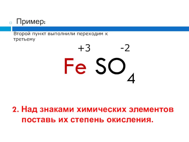 2. Над знаками химических элементов поставь их степень окисления. Пример: