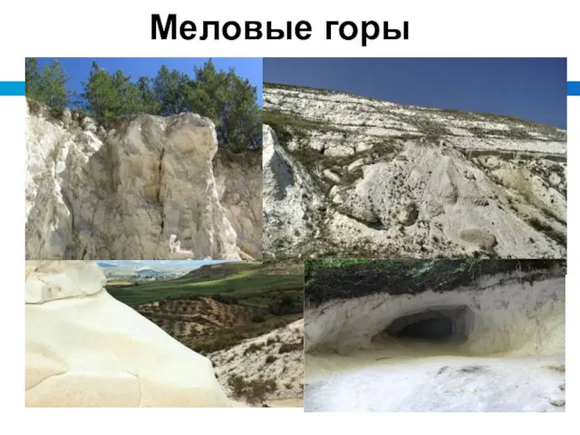 Меловые горы