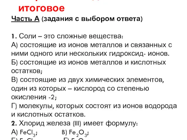 Контрольное задание - итоговое Часть А (задания с выбором ответа)