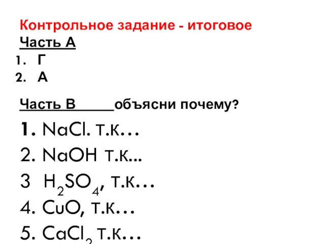 Контрольное задание - итоговое Часть А Г А Часть В