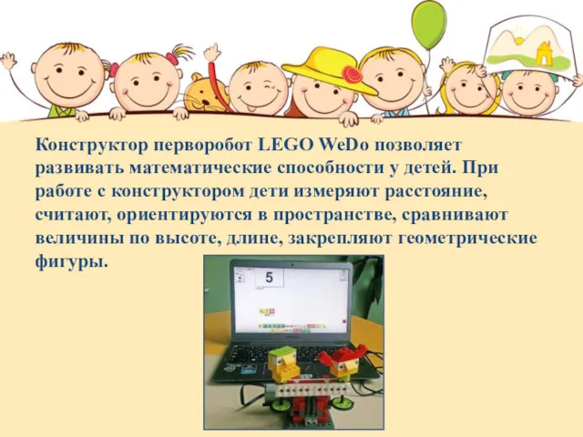 Конструктор перворобот LEGO WeDo позволяет развивать математические способности у детей.