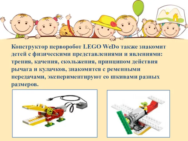 Конструктор перворобот LEGO WeDo также знакомит детей с физическими представлениями