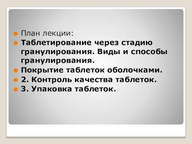 План лекции: Таблетирование через стадию гранулирования. Виды и способы гранулирования.