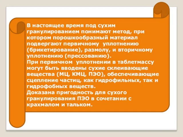 В настоящее время под сухим гранулированием понимают метод, при котором