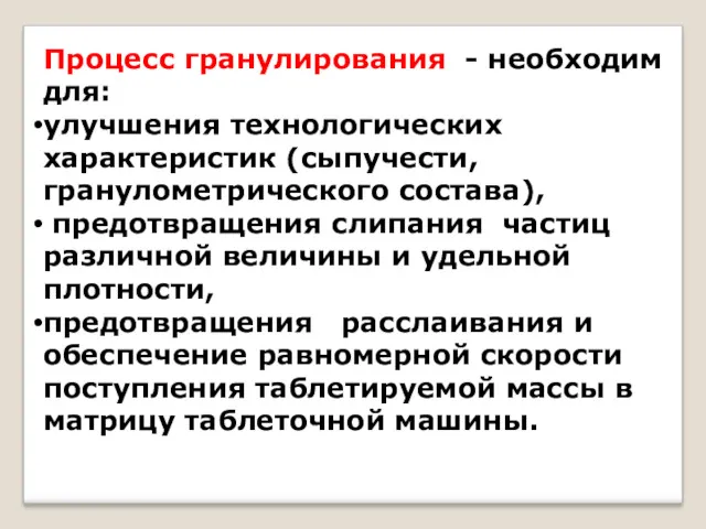 Процесс гранулирования - необходим для: улучшения технологических характеристик (сыпучести, гранулометрического