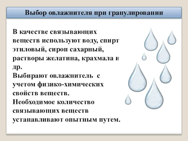 Выбор овлажнителя при гранулировании В качестве связывающих веществ используют воду,