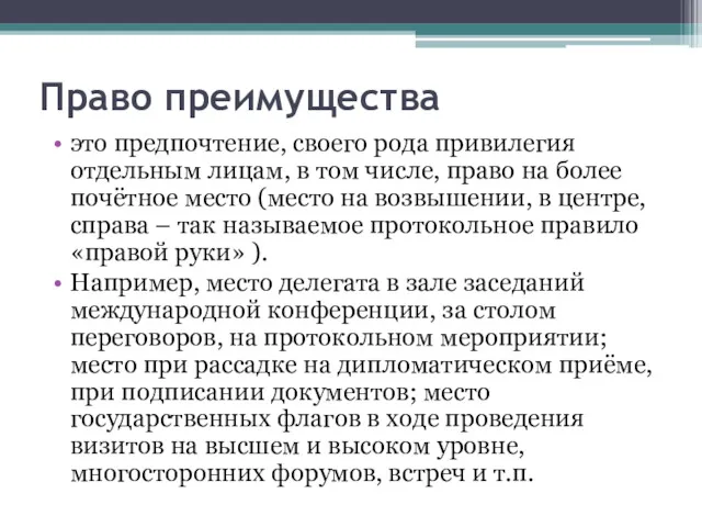 Право преимущества это предпочтение, своего рода привилегия отдельным лицам, в