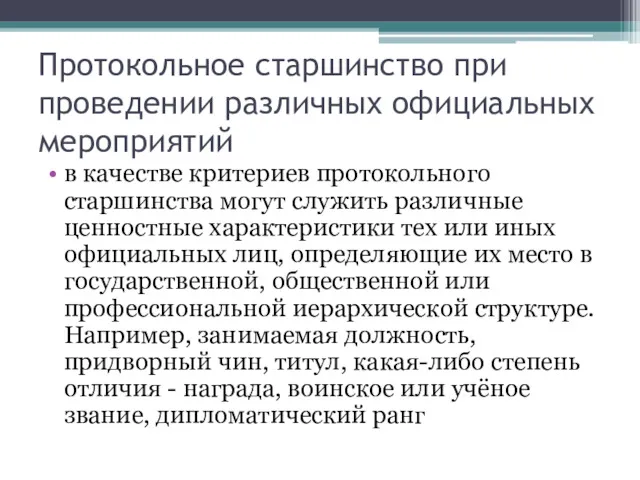 Протокольное старшинство при проведении различных официальных мероприятий в качестве критериев