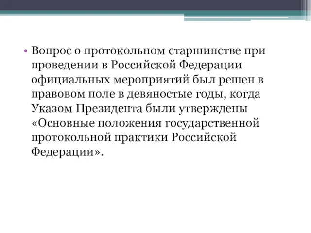 Вопрос о протокольном старшинстве при проведении в Российской Федерации официальных