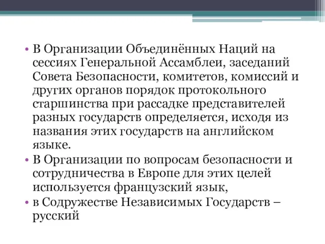 В Организации Объединённых Наций на сессиях Генеральной Ассамблеи, заседаний Совета