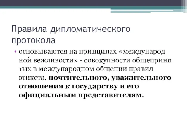 Правила дипломатического протокола основываются на принципах «международ­ной вежливости» - совокупности