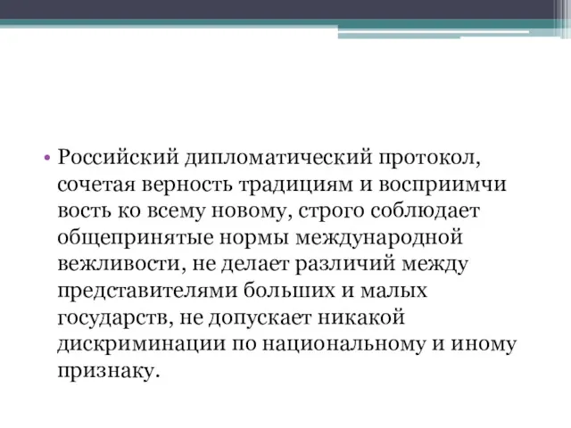 Российский дипломатический протокол, сочетая верность традициям и восприимчи­вость ко всему