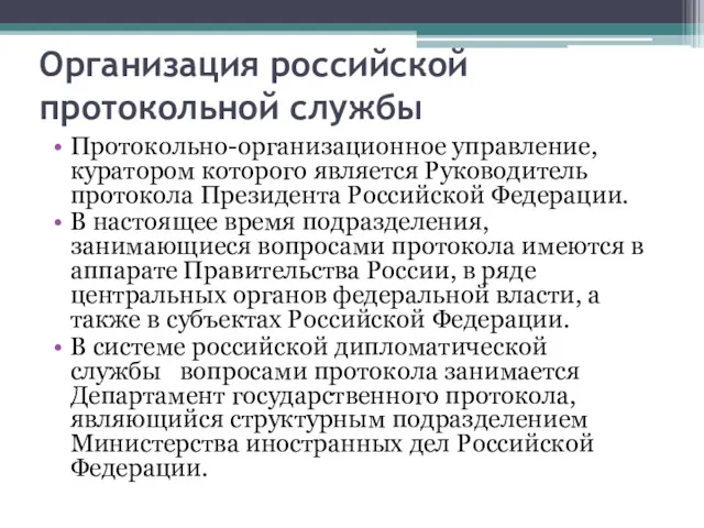 Организация российской протокольной службы Протокольно-организационное управление, куратором которого является Руководитель