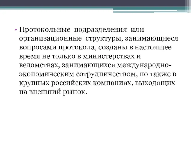 Протокольные подразделения или организационные структуры, занимающиеся вопросами протокола, созданы в