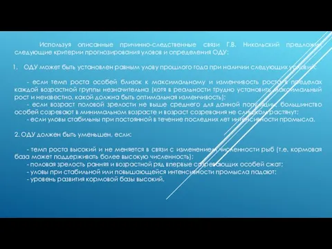 Используя описанные причинно-следственные связи Г.В. Никольский предложил следующие критерии прогнозирования