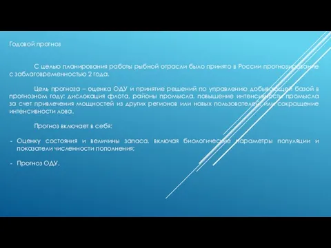 Годовой прогноз С целью планирования работы рыбной отрасли было принято