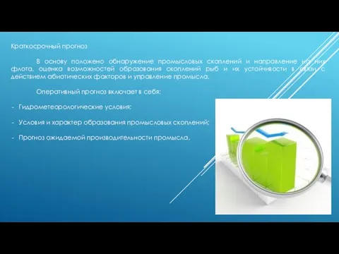 Краткосрочный прогноз В основу положено обнаружение промысловых скоплений и направление