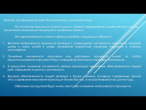 Прогноз, основанный на учете биологического состояния стада По состоянию промысла