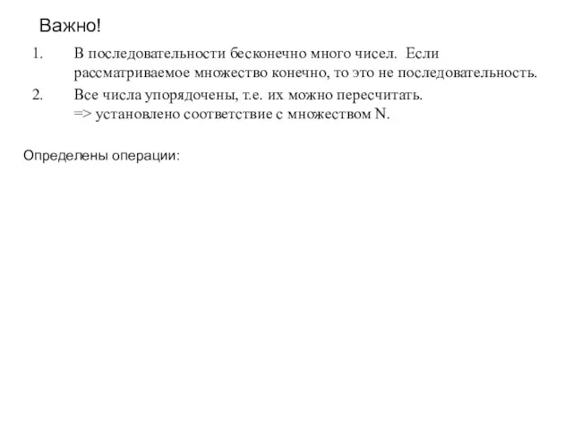 Важно! В последовательности бесконечно много чисел. Если рассматриваемое множество конечно,