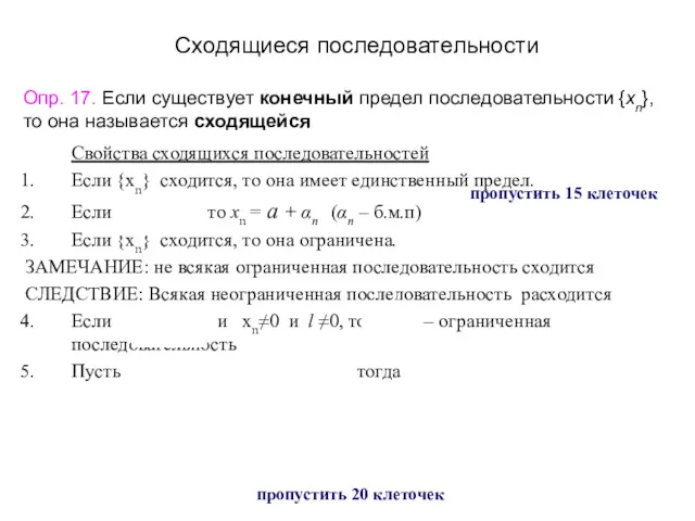 Сходящиеся последовательности Свойства сходящихся последовательностей Если {xn} сходится, то она