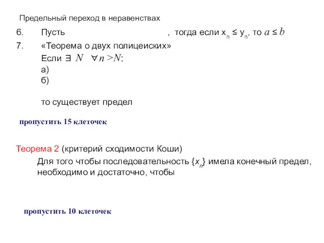 Предельный переход в неравенствах Пусть , тогда если xn ≤