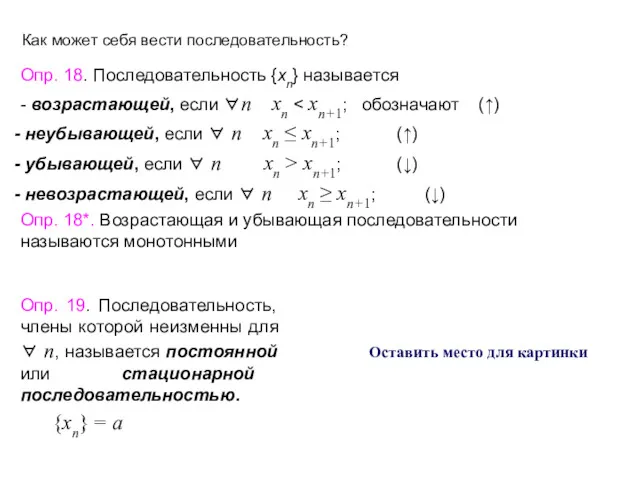 Опр. 18. Последовательность {xn} называется - возрастающей, если ∀n xn