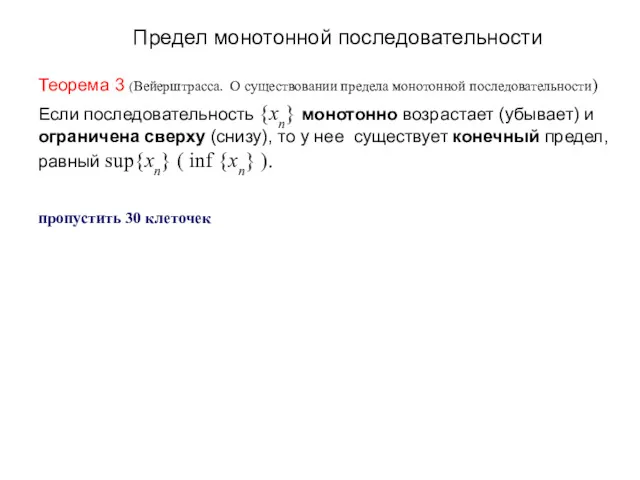 Предел монотонной последовательности Теорема 3 (Вейерштрасса. О существовании предела монотонной