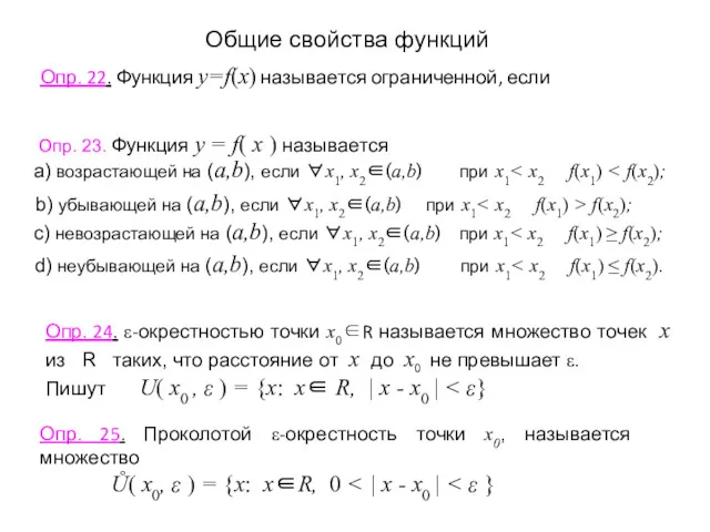 Опр. 24. ε-окрестностью точки x0∈R называется множество точек x из