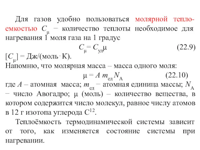 Для газов удобно пользоваться молярной тепло-емкостью Сμ − количество теплоты