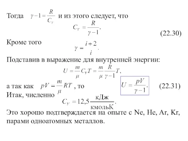 Тогда и из этого следует, что (22.30) Кроме того Подставив