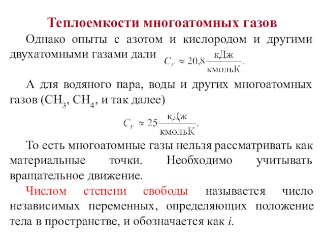 Теплоемкости многоатомных газов Однако опыты с азотом и кислородом и