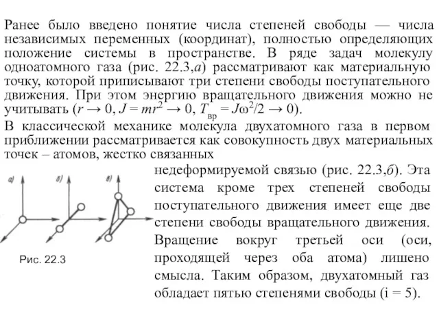 Ранее было введено понятие числа степеней свободы — числа независимых